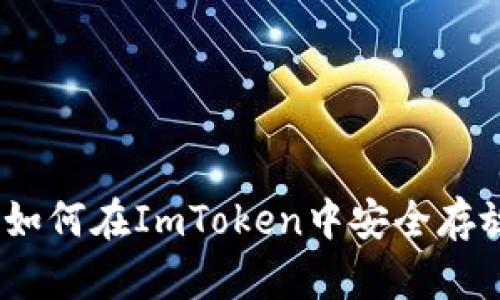 轻松储存EOS：如何在ImToken中安全存放你的EOS资产