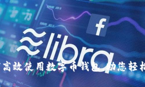 全面解析：如何高效使用数字币钱包，助您轻松管理加密资产