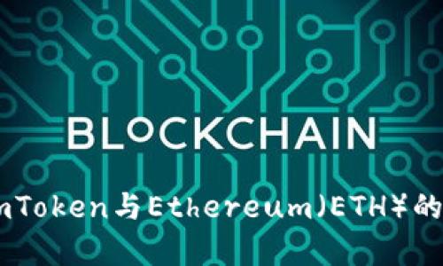 全面解析ImToken与Ethereum（ETH）的结合与应用