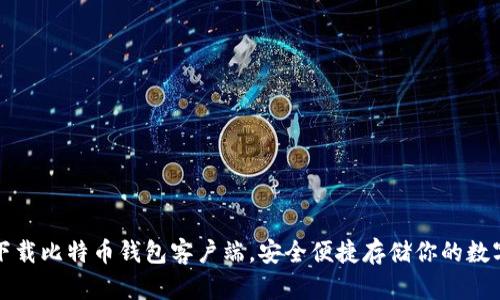 轻松下载比特币钱包客户端，安全便捷存储你的数字资产