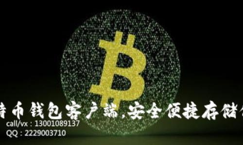 轻松下载比特币钱包客户端，安全便捷存储你的数字资产