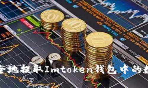 如何安全地提取Imtoken钱包中的数字资产