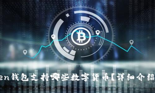 imToken钱包支持哪些数字货币？详细介绍与分析