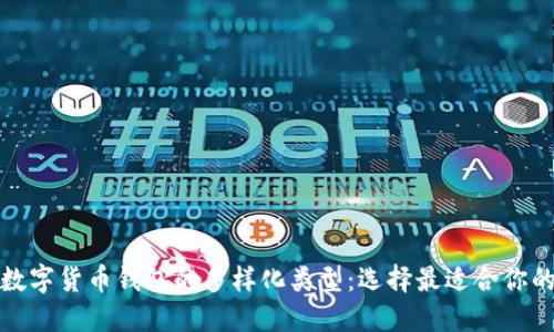 探索数字货币钱包的多样化类型：选择最适合你的钱包