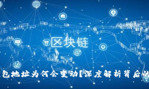 IM钱包地址为何会变动？深度解析背后的原因