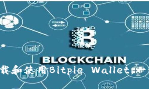 如何轻松下载和使用Bitpie Wallet：一步一步教你！