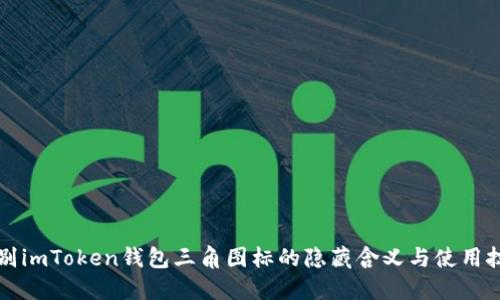 辨别imToken钱包三角图标的隐藏含义与使用技巧
