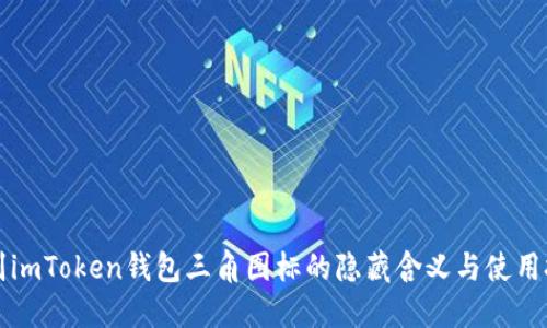 辨别imToken钱包三角图标的隐藏含义与使用技巧