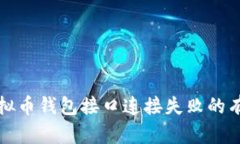 解决虚拟币钱包接口连接失败的有效策略