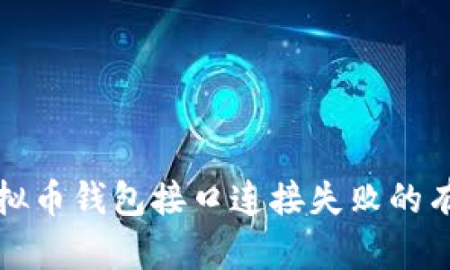 解决虚拟币钱包接口连接失败的有效策略