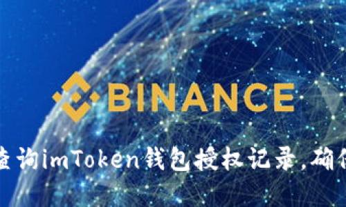 如何高效查询imToken钱包授权记录，确保资产安全