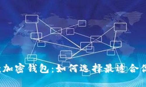 2023年新款加密钱包：如何选择最适合你的安全宝藏