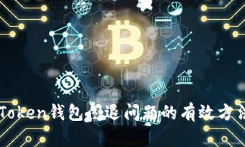 解决imToken钱包闪退问题的有效方法与技巧