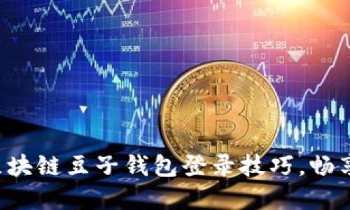 轻松掌握区块链豆子钱包登录技巧，畅享安全交易!