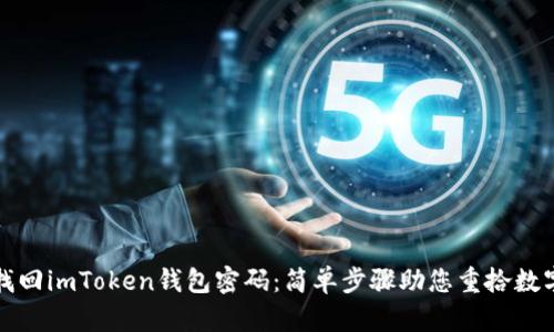 如何找回imToken钱包密码：简单步骤助您重拾数字资产