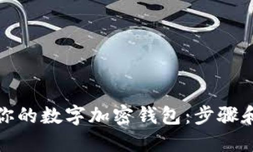 轻松安装你的数字加密钱包：步骤和技巧详解