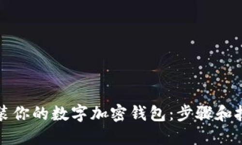 轻松安装你的数字加密钱包：步骤和技巧详解