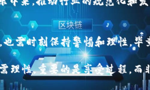   探索USDT官方娱乐及其潜在收益与风险 / 

 guanjianci USDT, 加密货币, 娱乐平台, 投资, 风险管理 /guanjianci 

引言：USDT的崛起
在加密货币的世界里，USDT（Tether）作为一种稳定币，因其与美元挂钩的特性，迅速在广大的数字货币生态中占据了一席之地。随着越来越多的人开始接触加密货币，USDT不仅仅在交易中扮演了重要角色，也逐渐渗透到各种娱乐平台中。那么，USDT的官方娱乐到底是什么？它为何吸引了如此多的用户？

什么是USDT？
简单来说，USDT是一个由Tether公司发行的数字货币，它以1:1的比例与美元锚定。这使得用户在进行加密货币交易时，能更加轻松地进入和退出市场。比如，当市场剧烈波动时，用户可以将比特币或以太坊等资产兑换成USDT，避免损失，同时保持对资产的掌控。由于其稳定性，USDT广泛应用于各类交易平台和娱乐活动。

USDT在娱乐平台的多样性
最近几年，USDT作为一种支付手段的应用越来越多，尤其是在在线娱乐行业。从在线赌场到各类游戏，USDT为用户提供了更便捷的支付选择。首先，许多用户喜欢使用USDT进行投注或购买游戏道具，这是因为在加密货币的支付方式中，USDT的转账速度快且手续费低，让用户的体验更加顺畅。

除了速度快、手续费低，USDT的稳定性也给用户带来了心理上的安全感。与其他波动较大的加密货币相比，USDT的价值相对固定，让投资者在参与娱乐活动时不必担心资产瞬间贬值。比如说，用户在赌场中进行游戏时，使用USDT进行充值和提现，能够轻松掌控自己的资金流动，获得更好的游戏体验。

如何选择靠谱的USDT娱乐平台
在USDT的世界中，尽管有许多娱乐场所声称支持USDT支付，但并不是所有的平台都值得信赖。在选择娱乐平台时，首先要考虑平台的合法性。用户可以查看该平台是否有合法的牌照、是否经过审核等信息。

接着，用户还应该关注平台的用户反馈。浏览网络上的评论、论坛中的讨论，了解其他用户在该平台的实际体验。很多时候，真实的用户评价可以帮助判断一个平台的可靠性，避免遭遇不必要的损失。

此外，用户还需要考量平台的安全性。随着网络犯罪的增加，保护个人财产变得尤为重要。确认平台采用先进的加密技术，保障用户的信息与资金安全，是选择娱乐娱乐场所时非常关键的一步。

USDT的投资机会与风险
在USDT及其相关娱乐活动中，当然不可避免地谈到投资机会。许多人会发现，通过参与USDT相关的游戏或投资项目，能够获得意想不到的回报。例如，一些游戏平台会推出USDT的奖励活动，用户在参与游戏时不仅能娱乐，还能通过额外的USDT奖励提升收益。

尽管听起来诱人，但投资机会往往伴随着相应的风险。需要明确的是，任何一种形式的投资都有可能带来损失。比如，一些非正规平台可能为了吸引用户，提供不切实际的高额回报承诺。在此情况下，用户可能会面临资金被盗或被骗的风险。因此，务必要保持谨慎，对过于美好的投资前景多一份怀疑。

适度的娱乐与理性投资
在USDT的官方娱乐中，保持适度的游戏和理性的投资非常重要。很多人可能会因为享受游戏的乐趣而忽略了控制自己的投注金额，最终导致巨额损失。在这一点上，用户必须自律，合理规划每次的娱乐支出。

通常情况下，建议用户在参与USDT娱乐活动时，每次设置一个预算，并严格遵守。这样一来，即使在游戏中暂时遭遇不顺，也不会对自己的财务状况造成重大影响。同时，这种方式也能提升用户的游戏体验，因为在心理上，知道自己有控制权的同时，享受游戏带来的快乐，会更为放松。

未来的USDT娱乐趋势
随着技术的不断进步，USDT的应用领域也将持续拓展。在未来，预计会有更多的娱乐项目开始接受USDT作为支付手段。同时，随着区块链技术的完善，USDT及其相关平台的安全性和透明度也会进一步提升，让用户更加放心地参与其中。

而且，随着更多国家和地区逐步开放对加密货币的监管，USDT的合法性将更加得到认可。这样的趋势无疑会吸引更多用户参与到USDT的官方娱乐中来，推动行业的规范化和发展。用户不仅能享受娱乐的乐趣，还能获得更大的企业和平台保障。

结语
总的来说，USDT的官方娱乐为用户提供了一个全新的体验，无论是游戏，还是投资，都可以通过USDT简化操作步骤。同时，用户在享受娱乐的同时，也需时刻保持警惕和理性。毕竟，风险与收益是相伴而行的，唯有谨慎行事，才能够在这片数字化的天地里稳步前行。

希望每位探索USDT世界的用户都能找到适合自己的娱乐方式，享受到其中的乐趣，并在这个过程中获得一些收益。但一定要铭记，娱乐与投资都需理性，重要的是享受过程，而非只关注结果。