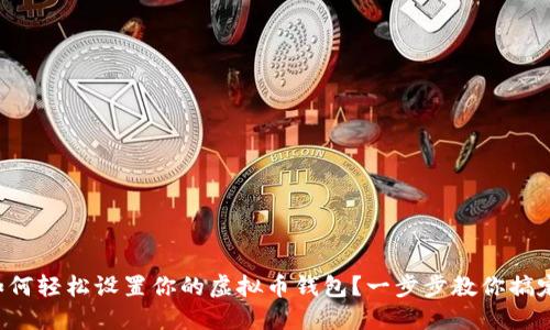 如何轻松设置你的虚拟币钱包？一步步教你搞定！