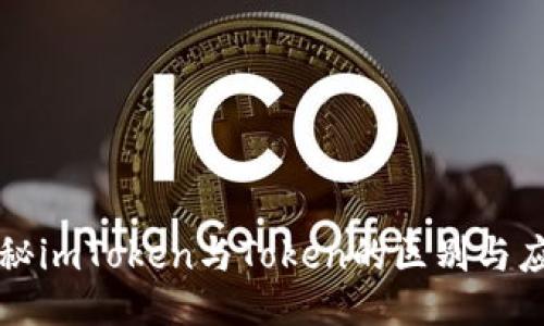 探秘imToken与Token的区别与应用