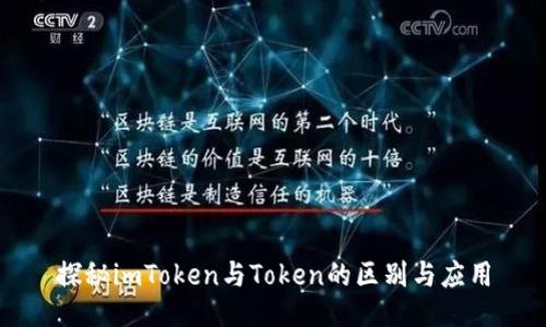 探秘imToken与Token的区别与应用