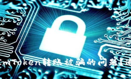 如何安全处理ImToken转账被骗的问题？追回可能性分析