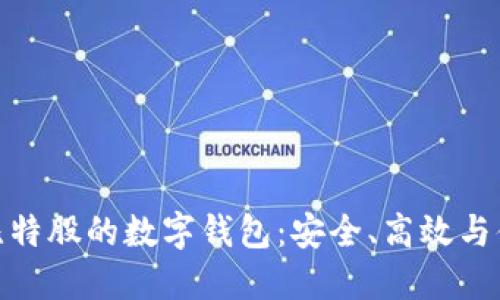 探索支持比特股的数字钱包：安全、高效与便利的选择