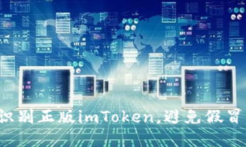 如何轻松识别正版imToken，避免假冒钱包风险！
