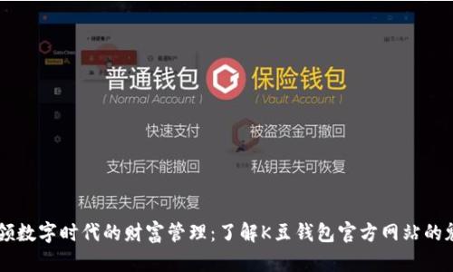 引领数字时代的财富管理：了解K豆钱包官方网站的魅力