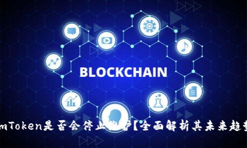 imToken是否会停止维护？全面解析其未来趋势