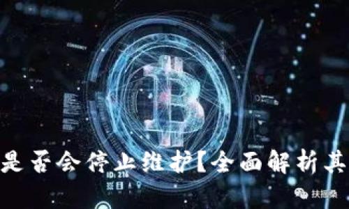 imToken是否会停止维护？全面解析其未来趋势