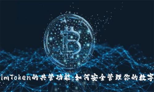 探讨imToken的共管功能：如何安全管理你的数字资产