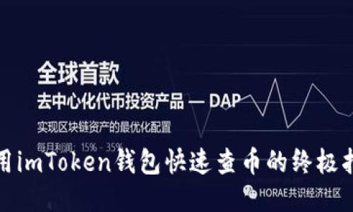 使用imToken钱包快速查币的终极指南