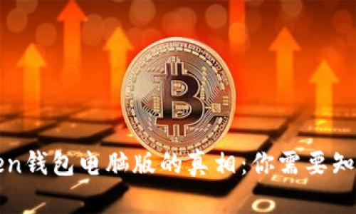 : 探索imToken钱包电脑版的真相：你需要知道的所有信息