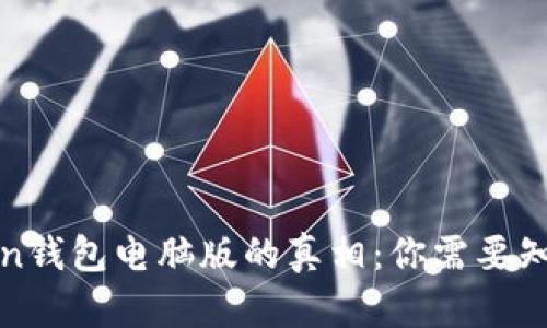 : 探索imToken钱包电脑版的真相：你需要知道的所有信息