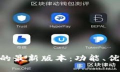 探索Pi币钱包的最新版本：功能、优势与使用技巧