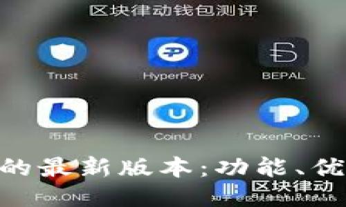 探索Pi币钱包的最新版本：功能、优势与使用技巧