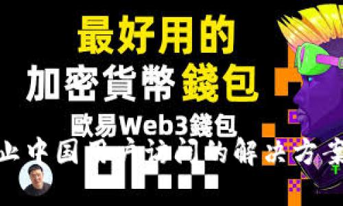 imToken禁止中国用户访问的解决方案和替代方式