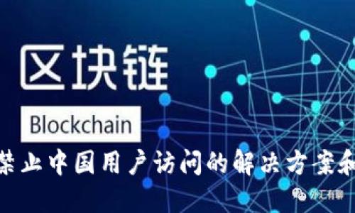 imToken禁止中国用户访问的解决方案和替代方式