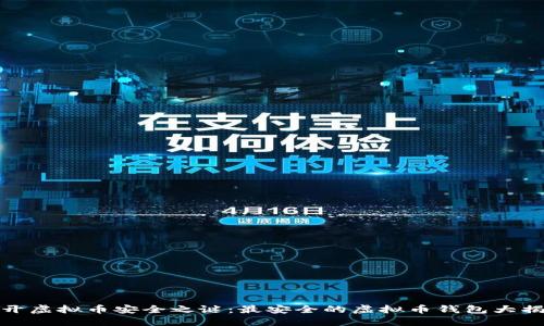 揭开虚拟币安全之谜：最安全的虚拟币钱包大揭秘