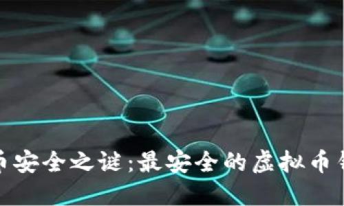 揭开虚拟币安全之谜：最安全的虚拟币钱包大揭秘
