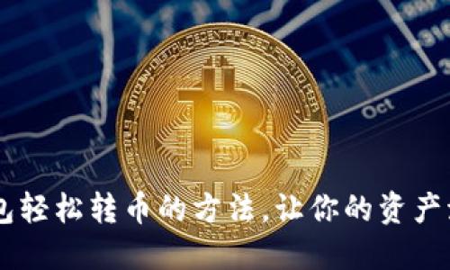 掌握IM钱包轻松转币的方法，让你的资产流动更自如