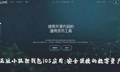 探索官方正版小狐狸钱包iOS应用：安全便捷的数字资产管理助手