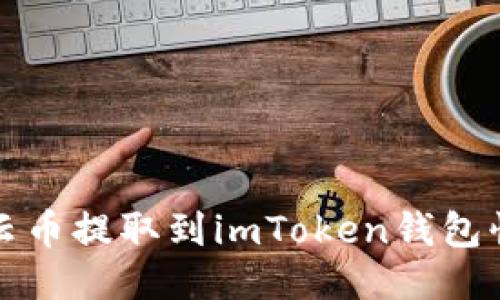 如何将云币提取到imToken钱包快速指南