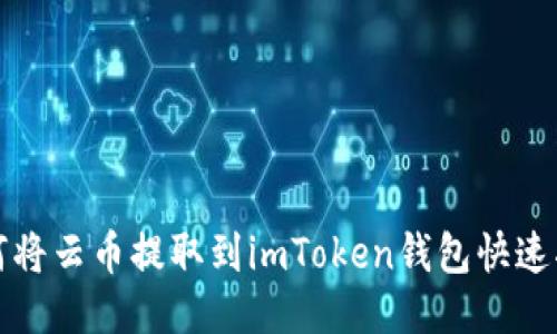 如何将云币提取到imToken钱包快速指南