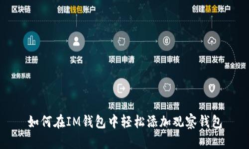 如何在IM钱包中轻松添加观察钱包
