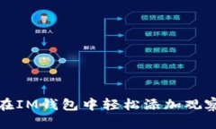 如何在IM钱包中轻松添加观察钱包