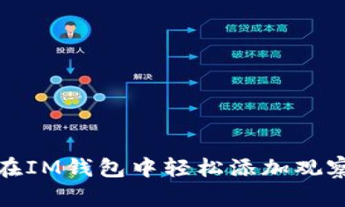 如何在IM钱包中轻松添加观察钱包