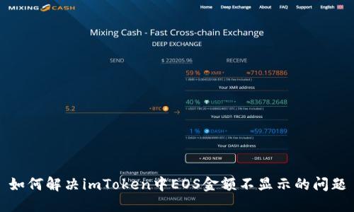 如何解决imToken中EOS金额不显示的问题
