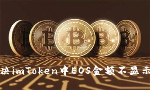如何解决imToken中EOS金额不显示的问题
